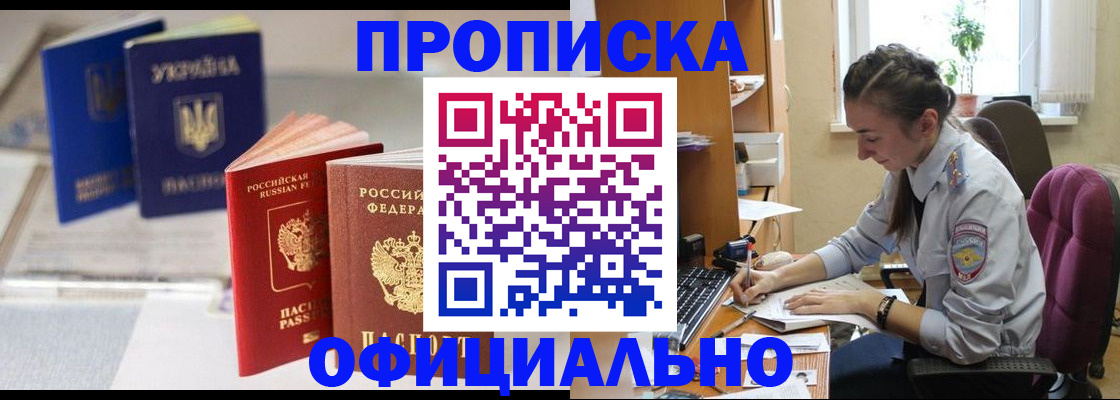 прописка 2025 в Шилке